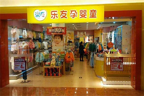 乐友母婴用品加盟费多少钱_乐友母婴用品加盟费低至12.2万元_乐友母婴用品加盟怎么样_乐友母婴店电话揭秘创业新机遇：乐友母婴店诚邀加盟，共筑 ...