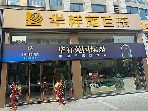 恒信华典家具临沂店图片