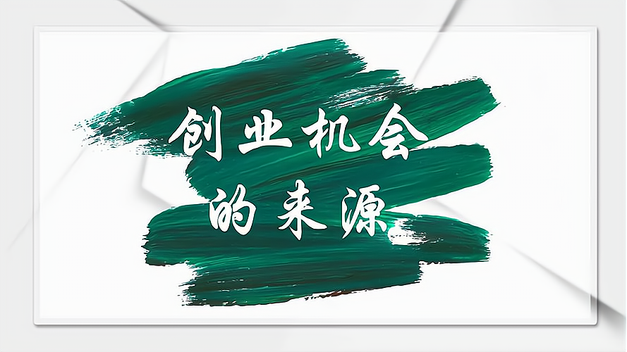 创业机会的核心来源于哪些方面的需求?好的创业机会具有哪些特点？_加盟星百度招商加盟服务平台