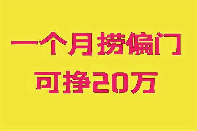 赚钱快的偏门路子(赚快钱的偏门职业知乎)