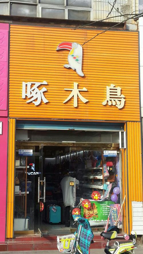 帝雅啄木鸟男装加盟费多少钱_帝雅啄木鸟男装加盟费低至11.2万元_帝雅啄木鸟男装加盟怎么样_啄木鸟加盟店需要多少钱？探索啄木鸟加盟创业之路 ...