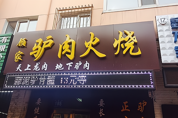 创业加盟,选驴肉饭店让你事业有成!