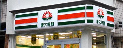 唐久便利店加盟费多少钱_唐久便利店加盟费30-50万元_唐久便利店加盟怎么样_唐久便利店是直营店吗？唐久便利店，创业者的优选直营品牌！_加盟星 ...