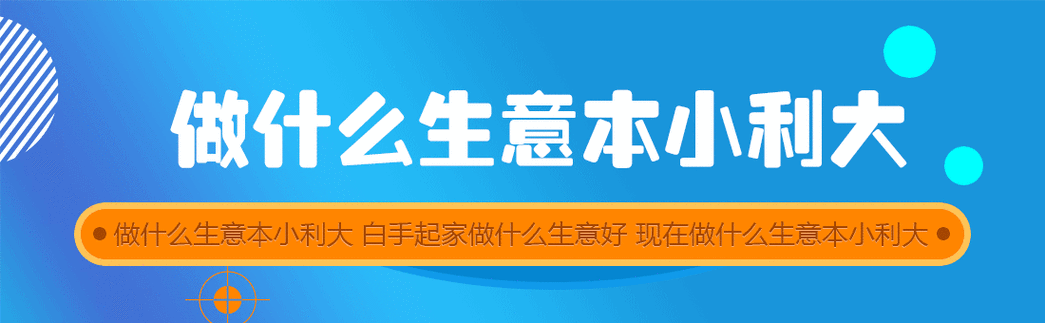 快速翻身的小生意(快速翻身该选择哪个行业)