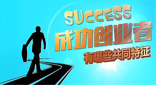 “从这四位创业者身上，你能学到什么？”_加盟星百度招商加盟服务平台