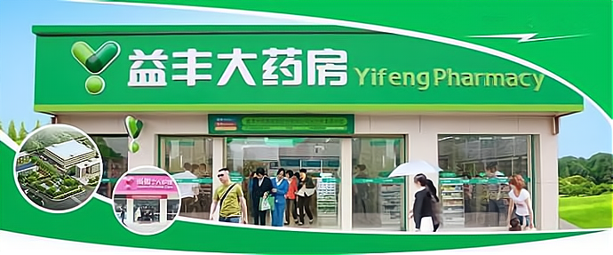益丰大药房加盟费多少钱_益丰大药房加盟费3-50万元_益丰大药房加盟怎么样_益丰大药房：用产品和服务打动生活服务消费者_加盟星百度招商加盟服务平台