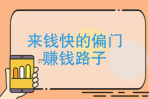 偏门来钱快的路子(偏门不犯法来钱快的生意)