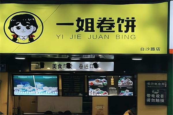 一姐卷饼加盟费用多少钱?