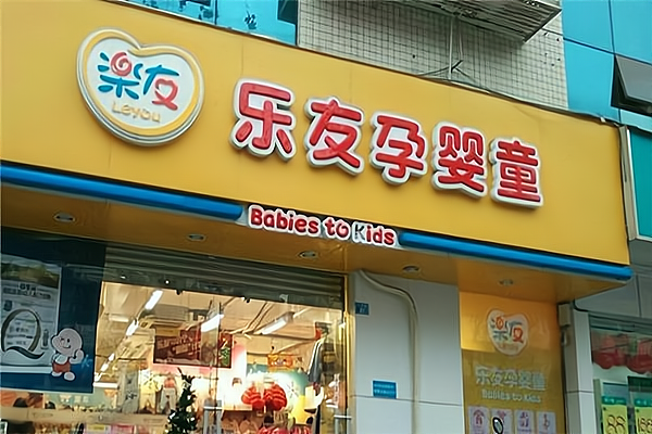 乐友母婴用品加盟费多少钱_乐友母婴用品加盟费低至12.2万元_乐友母婴用品加盟怎么样_乐友母婴用品加盟怎么样？加盟费信息看这里！_加盟星百度 ...