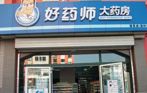 益丰大药房连锁店加盟条件与注意事项全解析：创业新选择，成功触手可及_加盟星百度招商加盟服务平台