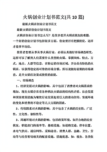 创业项目简介怎么写火锅店(火锅店创业项目概述300字)