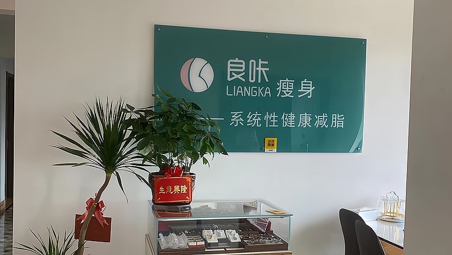 良咔瘦身加盟拿货几折,需要多少加盟费