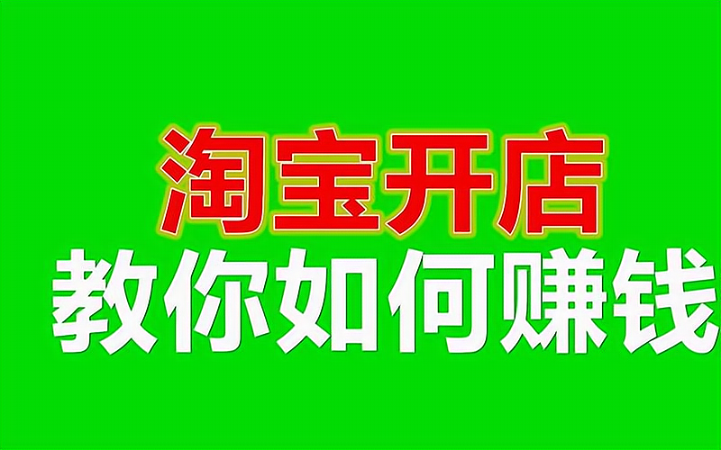 手机怎么开个淘宝网店_淘宝开店手机_网店淘宝开手机店可靠吗