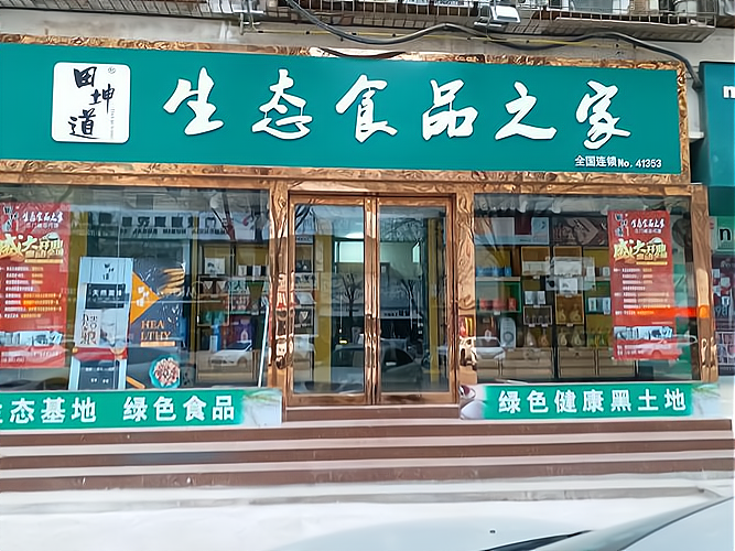 绿色食品加盟店图片