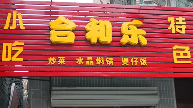小投资加盟项目哪家好(小投资加盟项目哪家好一点)