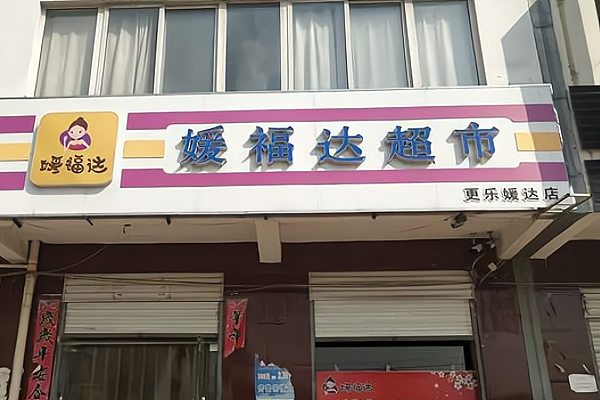 媛福达连锁超市,媛福达超市为什么成功,超市业态的发展方向