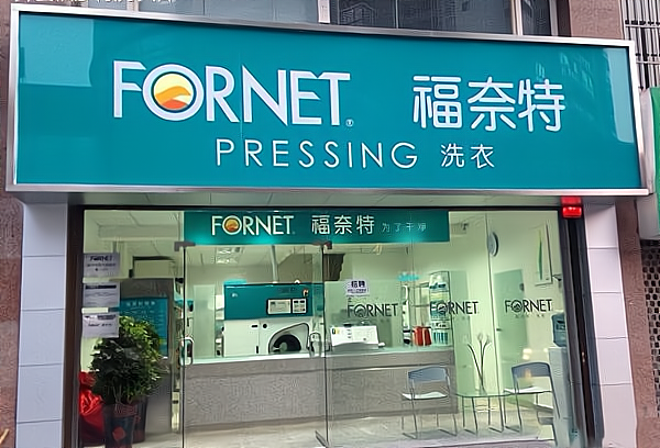 福奈特干洗加盟条件和费用怎么样?