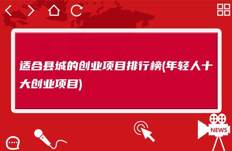 2020年创业项目发展前景(2020年创业项目发展前景如何)
