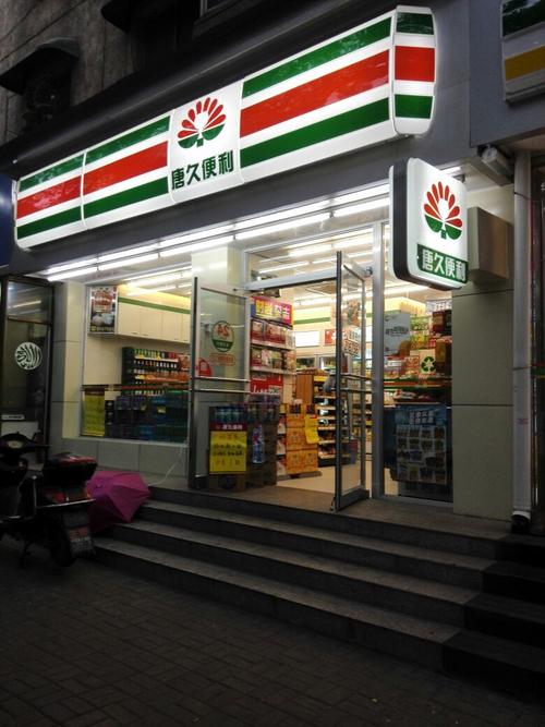 唐久便利店加盟费多少钱_唐久便利店加盟费30-50万元_唐久便利店加盟怎么样_唐久便利店管网，开启创业新篇章——加盟唐久，共筑商业梦想_加盟星 ...