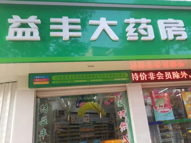 益丰大药房河北新兴加盟电话，创业新机遇等你来探索！_加盟星百度招商加盟服务平台
