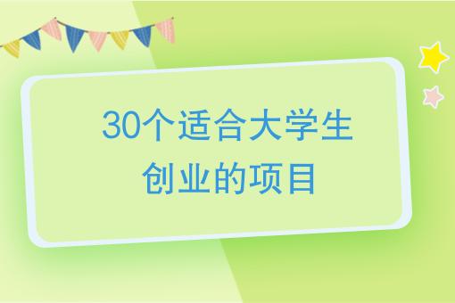 大学生创业做啥好(大学生创业适合做什么)