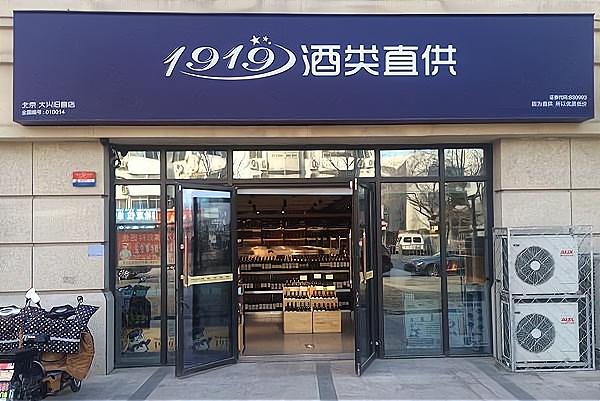 加盟1919的利弊是什么？这几个方面可以体现_加盟星百度招商加盟服务平台