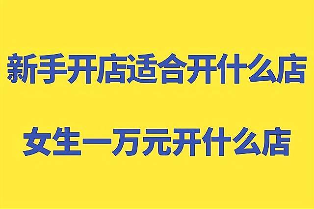 投资创业加盟做什么好一点(投资创业加盟做什么好一点呢)