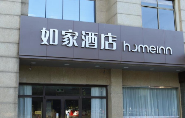 如家酒店集团加盟费多少钱_如家酒店集团加盟费低至84.7万元_如家酒店集团加盟怎么样_如家酒店加盟电话多少？解密创业加盟新机遇，成就你的酒店 ...