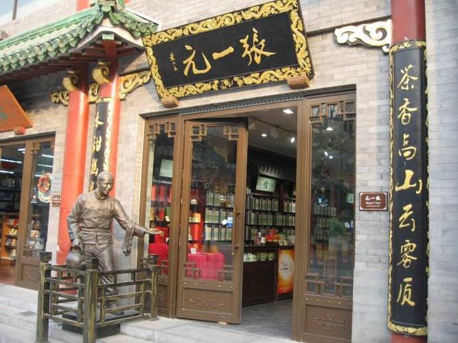 张一元加盟费多少钱_张一元加盟费20-50万元_张一元加盟怎么样_张一元投资5万一年挣多少？揭秘茶行业创业新机遇！_加盟星百度招商加盟服务平台