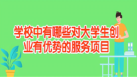大学生开店算创业吗有什么优惠政策(大学生开店算创业吗有什么优惠政策吗)