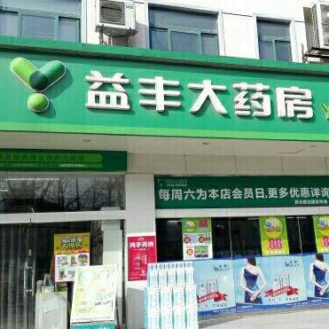 益丰大药房加盟费多少钱_益丰大药房加盟费3-50万元_益丰大药房加盟怎么样_长沙加盟益丰大药房怎么样？益丰大药房长沙加盟优势解读_加盟星百度 ...