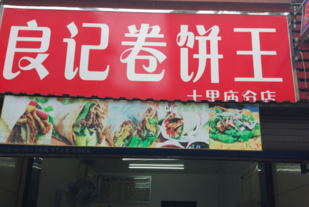 忆卷鲜饼利润多少?揭秘创业加盟的金色机遇!