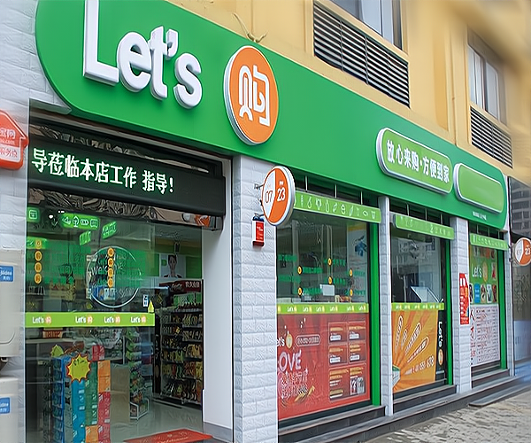 便利店加盟店10大品牌排行榜有哪些？包括_加盟星百度招商加盟服务平台