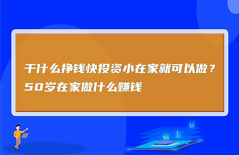 适合40到50岁的创业方向(适合40到50岁的创业方向有哪些)