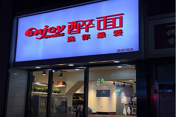 醉面加盟费多少钱_醉面加盟费低至23.2万元_醉面加盟怎么样_加盟醉面需要什么条件？有哪些要求？_加盟星百度招商加盟服务平台