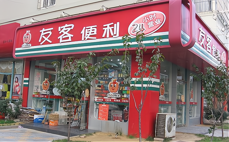 友客便利店加盟费多少钱_友客便利店加盟费低至24.4万元_友客便利店加盟怎么样_开一家友客便利店加盟费多少？大致需要20到50万元_加盟星百度 ...