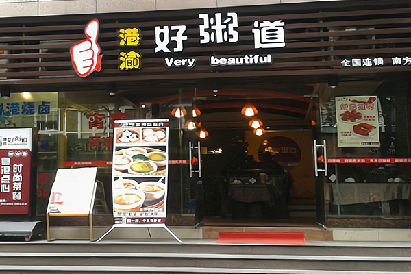 创业加盟佰家粥铺:投资明细及优势大解析!