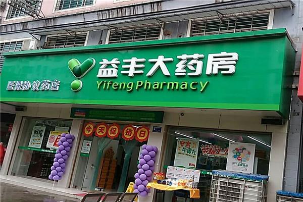 益丰大药房加盟费多少钱_益丰大药房加盟费3-50万元_益丰大药房加盟怎么样_揭秘！开一家益丰大药房要多少钱？创业加盟的绝佳选择！_加盟星百度 ...