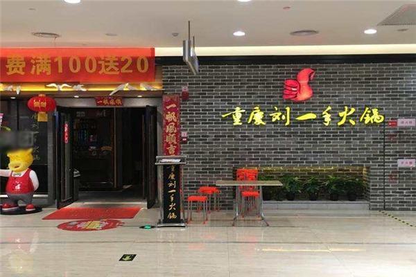 刘一手重庆火锅加盟费多少钱_刘一手重庆火锅加盟费低至100万元_刘一手重庆火锅加盟怎么样_刘一手火锅有什么产品？揭秘创业加盟的麻辣商机！_加盟 ...