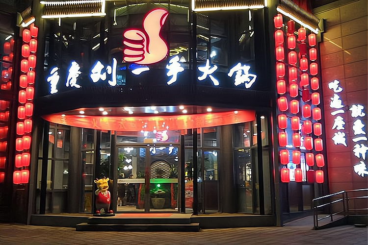 刘一手重庆火锅加盟费多少钱_刘一手重庆火锅加盟费低至100万元_刘一手重庆火锅加盟怎么样_加盟重庆刘一手火锅要多少钱？加盟条件有哪些？_加盟星 ...