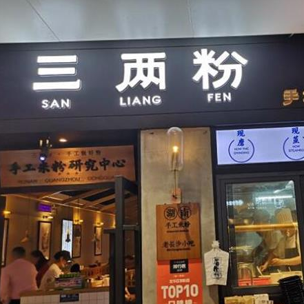 三两粉加盟费多少钱_三两粉加盟费5-10万元_三两粉加盟怎么样_三两粉是连锁店吗？揭秘三两粉连锁加盟的创业机遇与好处_加盟星百度招商加盟服务平台