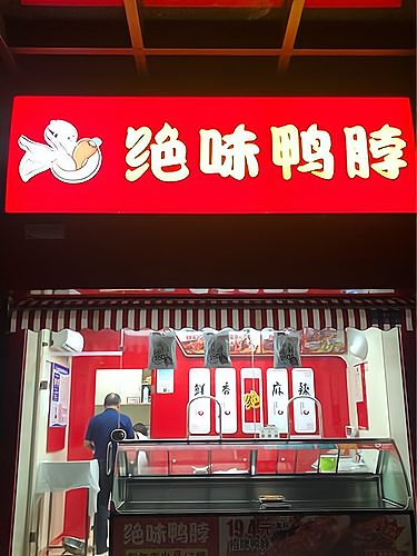 绝味食品继续拓展海外市场，投资4亿设日本子公司_加盟星百度招商加盟服务平台