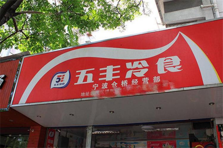 五丰冷食加盟费多少钱_五丰冷食加盟费低至10.2万元_五丰冷食加盟怎么样_杭州五丰冷食怎么加盟？创业好机会，不容错过！_加盟星百度招商加盟服务平台