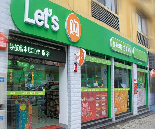 友客便利店加盟费多少钱_友客便利店加盟费低至24.4万元_友客便利店加盟怎么样_### 莱阳有友客加盟店吗？揭秘莱阳友客便利店加盟的创业新机遇 ...