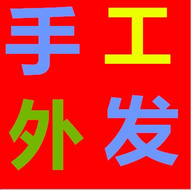 **怎么样才能找到正规厂家的手工活拿回家做?揭秘手工活创业新机遇**