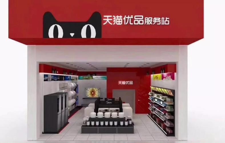 天猫家电加盟费多少钱_天猫家电加盟费20-30万元_天猫家电加盟怎么样_天猫优品实体店加盟怎么样？深度解析加盟天猫优品的创业机会与好处_加盟星 ...
