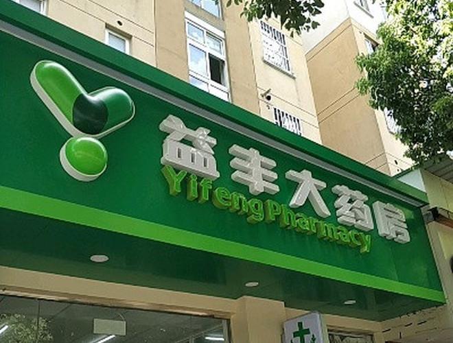 益丰大药房连锁店加盟条件与注意事项全解析：创业新选择，成功触手可及_加盟星百度招商加盟服务平台