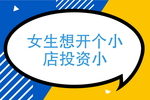 新手开什么店投资小还挣钱(新手开什么店投资小还挣钱10平方)