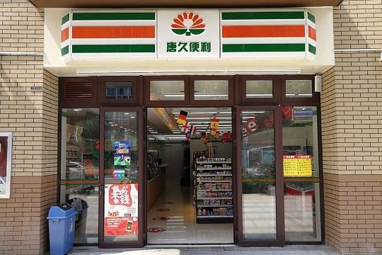 唐久便利店加盟费多少钱_唐久便利店加盟费30-50万元_唐久便利店加盟怎么样_太原唐久便利店加盟电话揭秘：创业新机遇，一站式加盟助力成功 ...