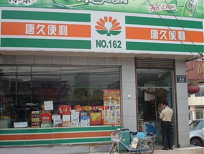 唐久便利店加盟费多少钱_唐久便利店加盟费30-50万元_唐久便利店加盟怎么样_唐久便利店加盟费多少？大约总投入是在50万元起步。_加盟星百度 ...